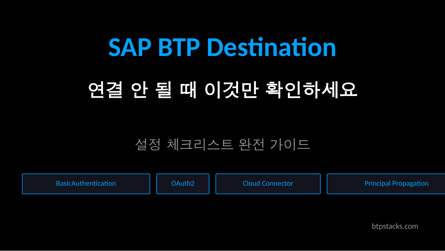 SAP BTP Destination 설정 체크리스트