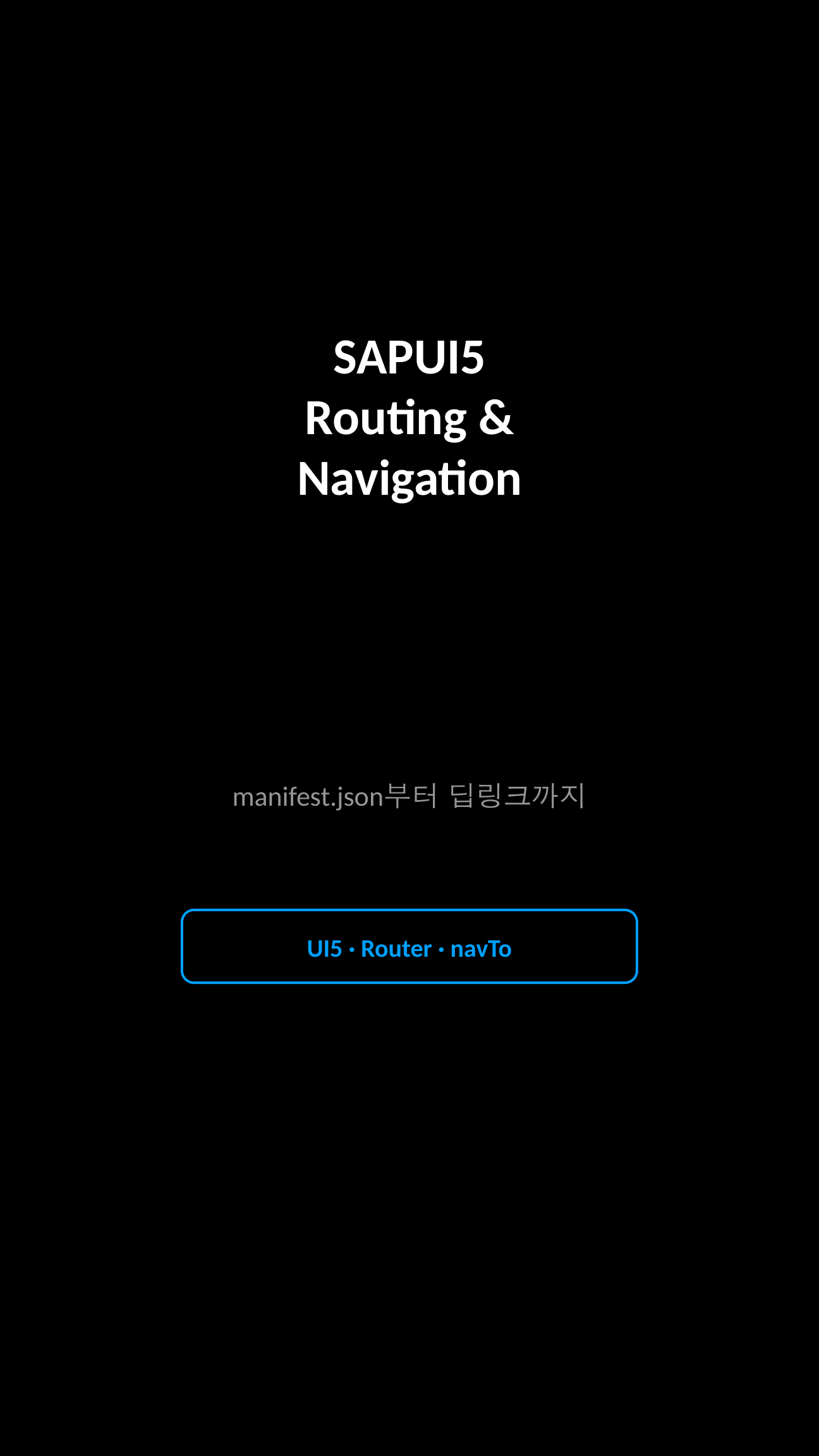 SAPUI5 Routing 개요