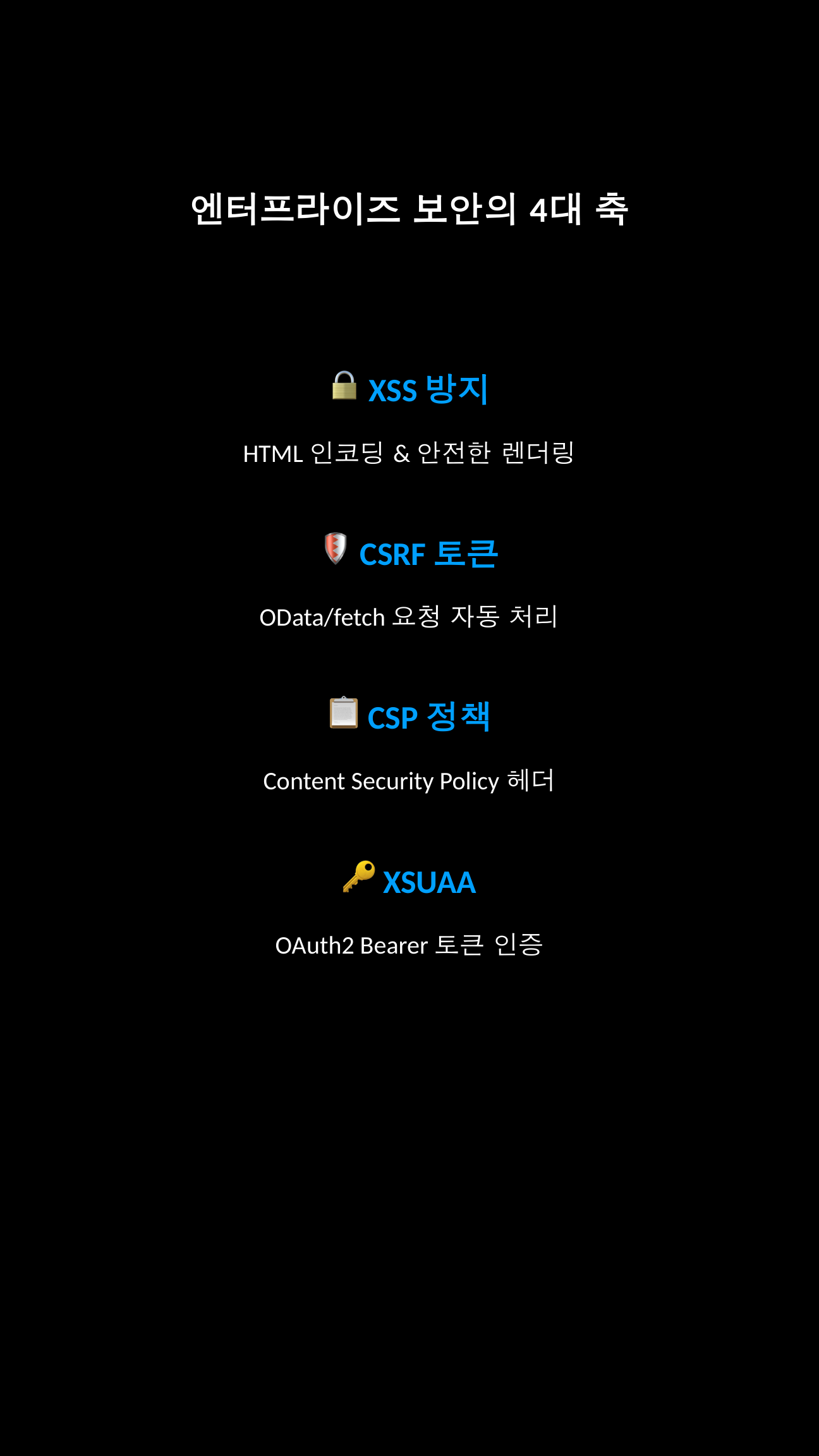 SAPUI5 보안 핵심 요소