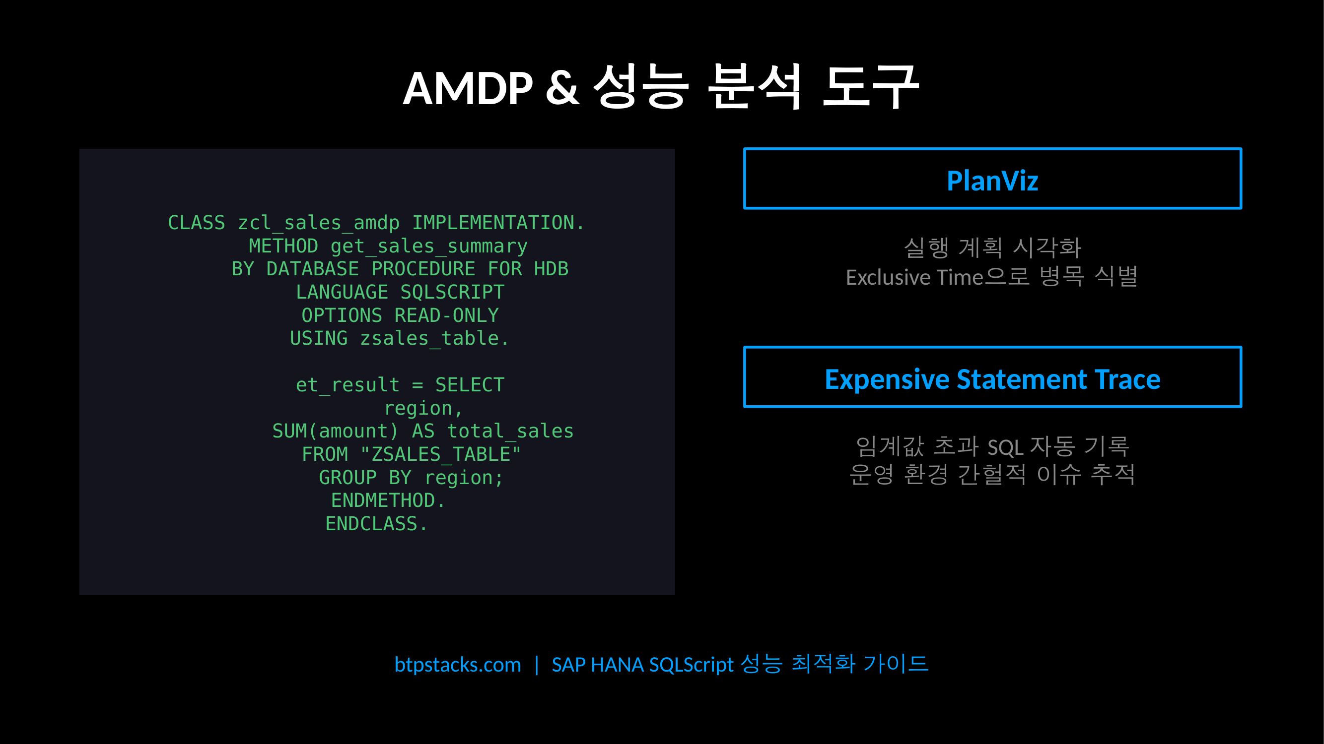 AMDP와 성능 분석 도구