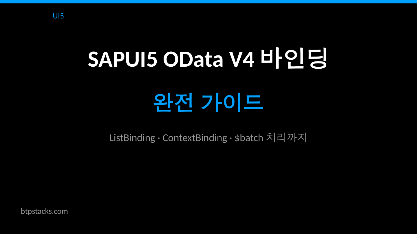 SAPUI5 OData V4 바인딩 완전 가이드