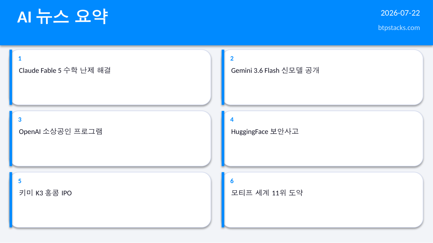 AI 뉴스 슬라이드 2026-07-22