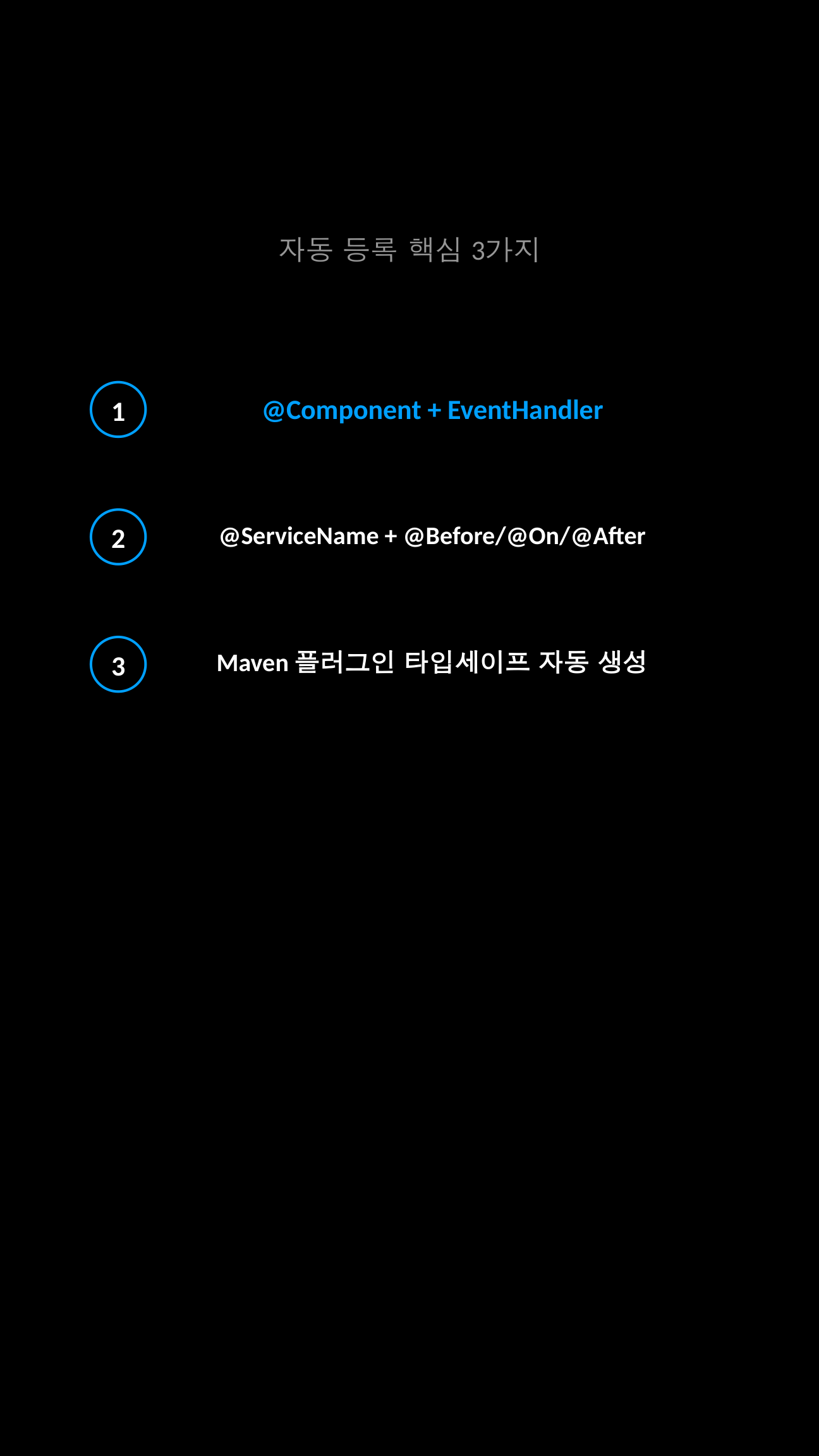 CAP Java Handler 자동 등록 핵심 포인트