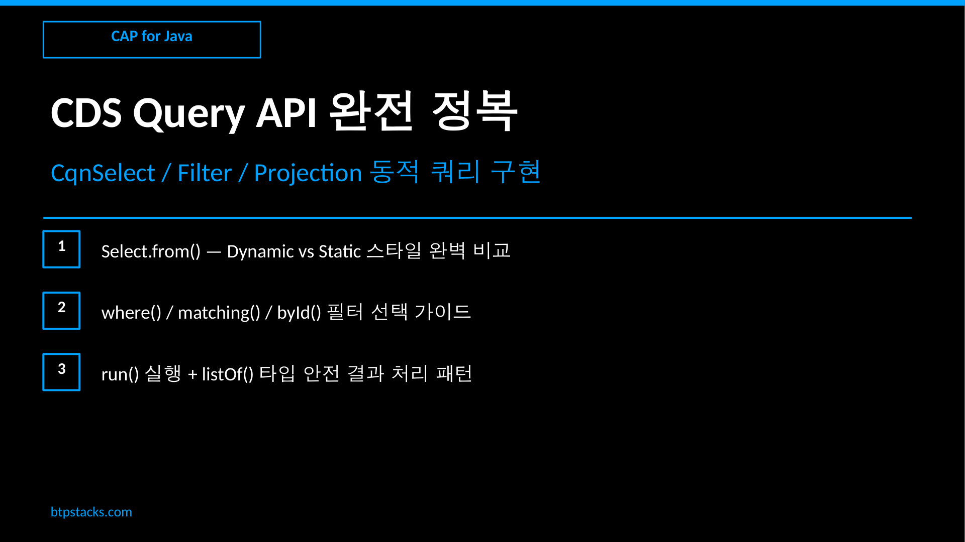 CAP for Java CDS Query API 완전 정복