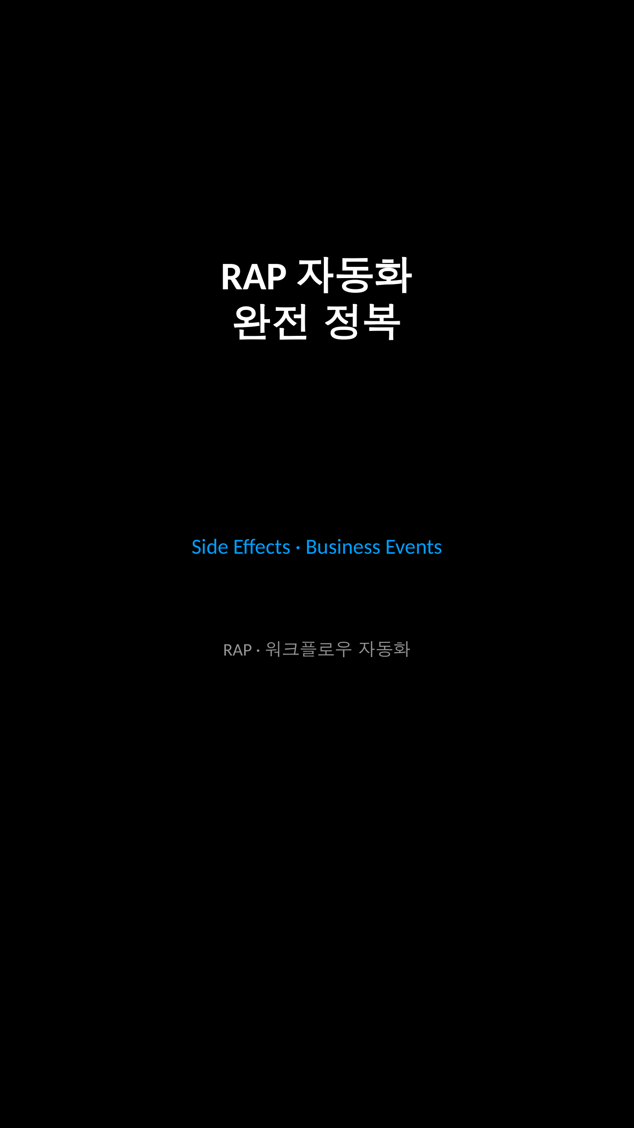 RAP Side Effects와 Business Events 워크플로우 자동화