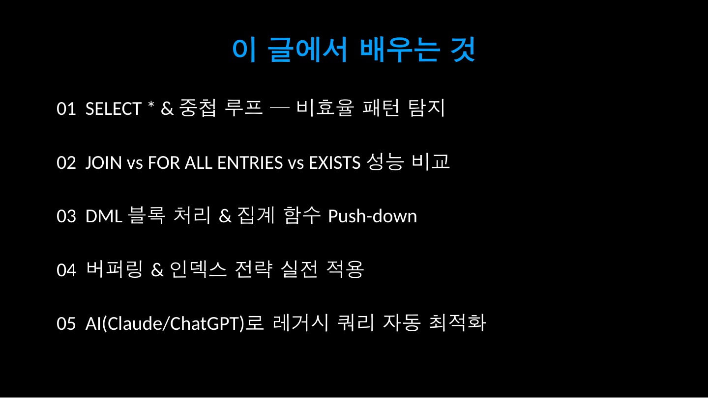 ABAP SQL 성능 최적화 핵심 포인트