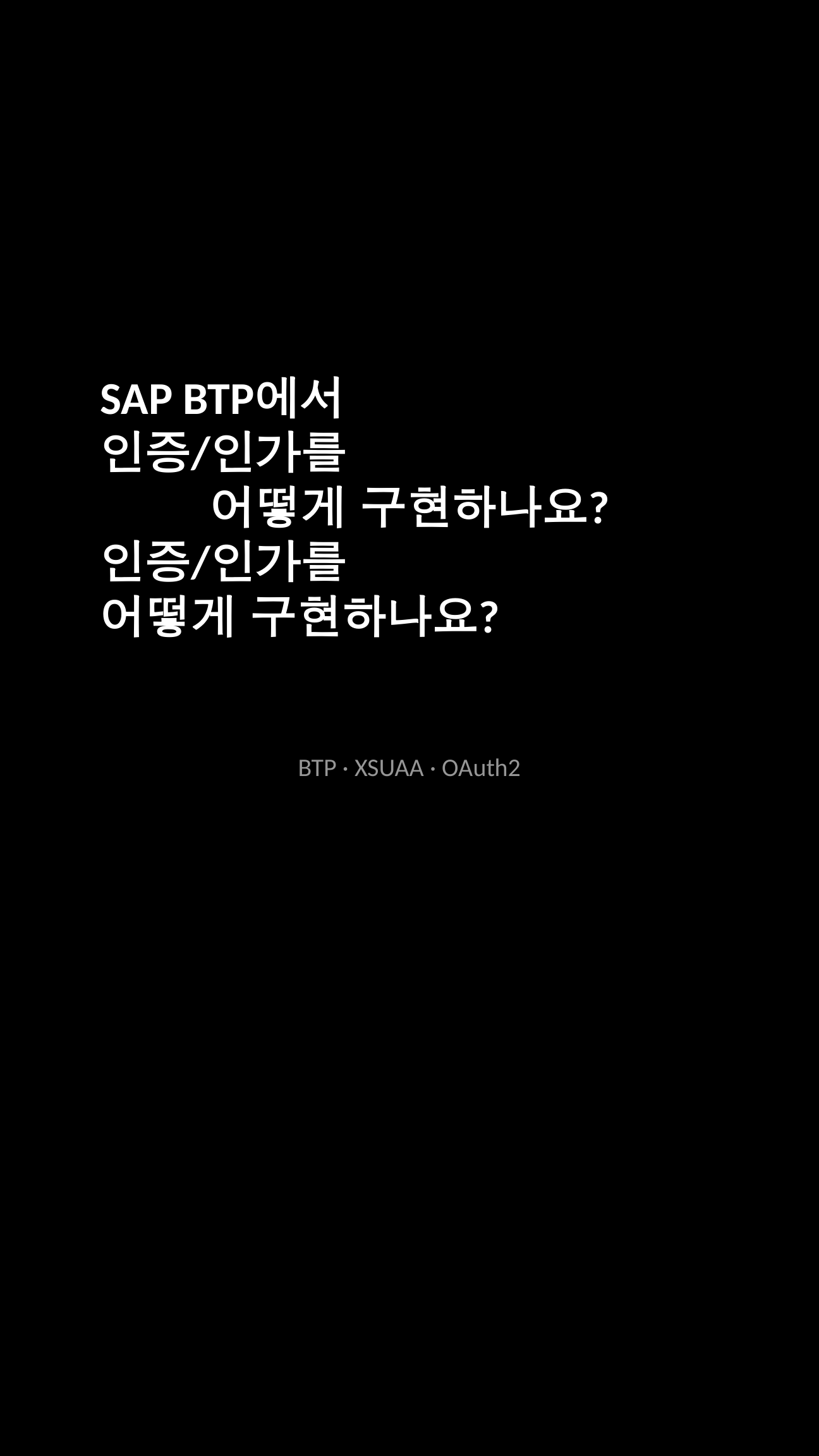 BTP XSUAA 슬라이드 1