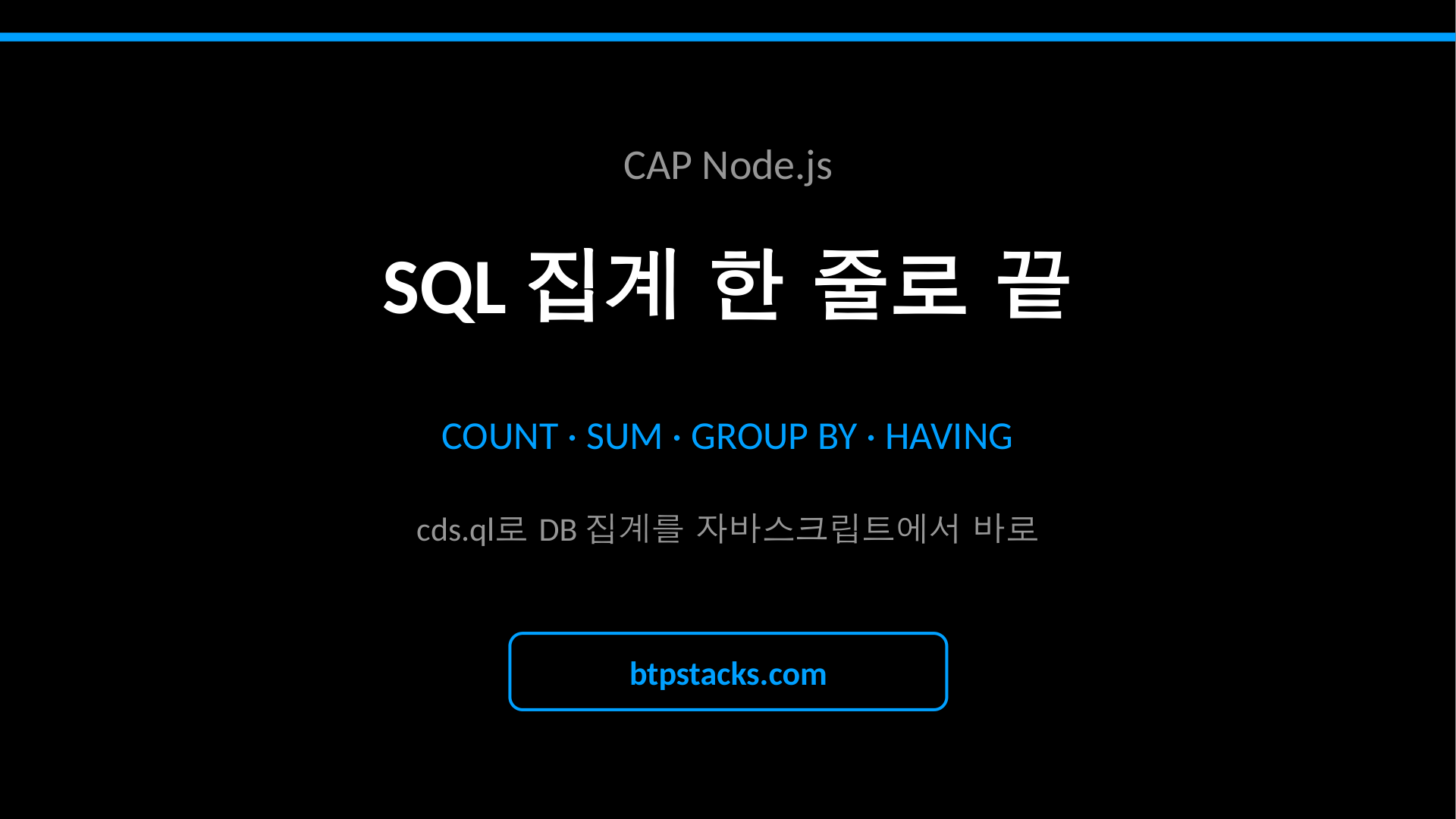 CAP Node.js SQL 집계 슬라이드 1