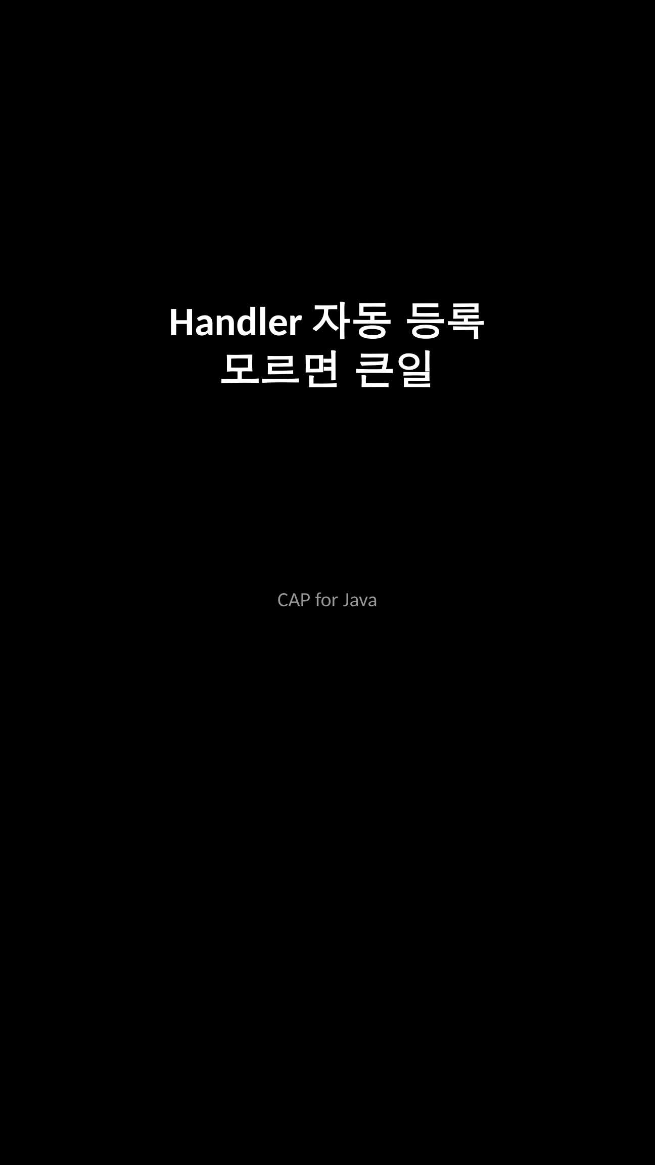CAP Java Handler 자동 등록 타이틀