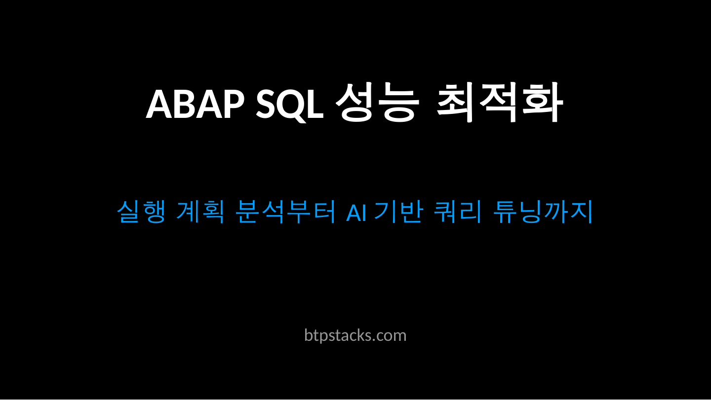 ABAP SQL 성능 최적화 타이틀