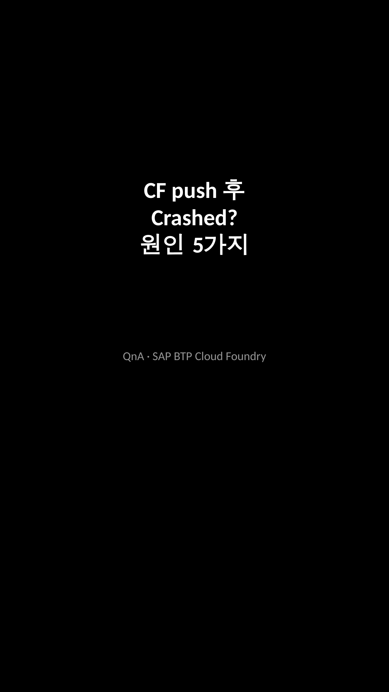 SAP BTP CF Crashed 원인 5가지