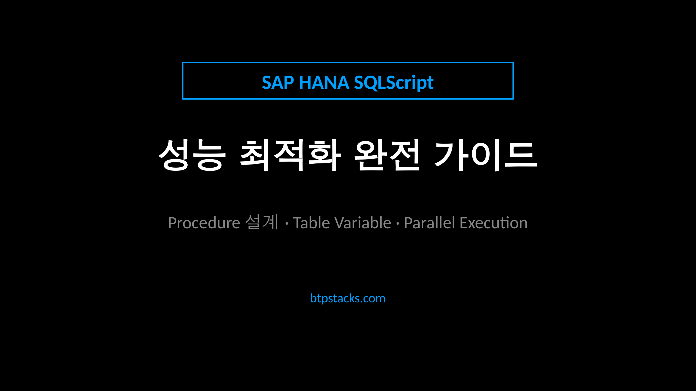 SAP HANA SQLScript 성능 최적화 가이드 타이틀