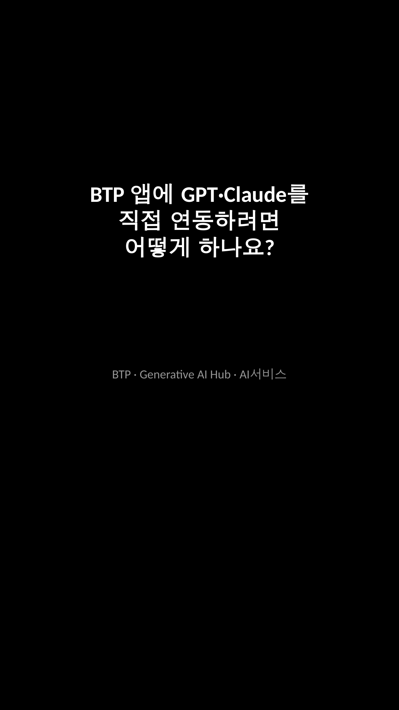 SAP BTP Generative AI Hub 실전 가이드 슬라이드 1